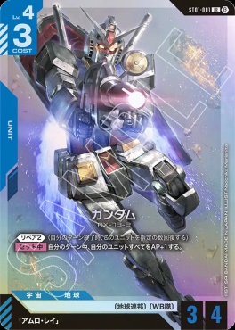 〈LR〉 ST01-001 ガンダム