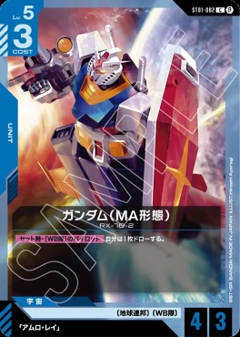 〔C〕 ST01-002 ガンダム（MA形態）