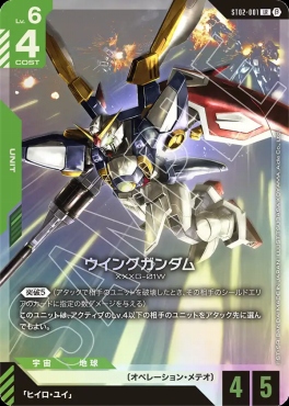 〈LR〉 ST02-001 ウイングガンダム