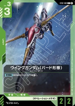 〔C〕 ST02-002 ウイングガンダム（バード形態）