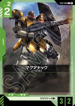 〔C〕 ST02-005 マグアナック