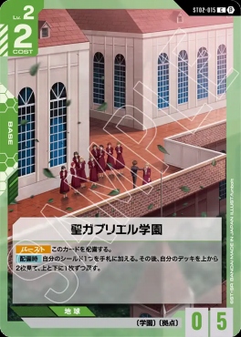 〔C〕 ST02-015 聖ガブリエル学園
