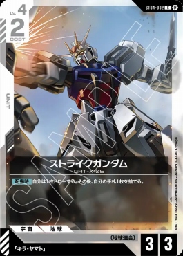 〔C〕 ST04-002 ストライクガンダム