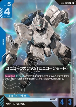 《R》 GD01-005 ユニコーンガンダム（ユニコーンモード）