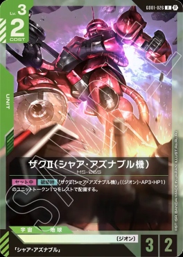 《R》 GD01-026 ザクⅡ（シャア・アズナブル機）