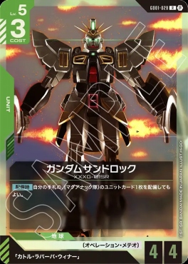 《R》 GD01-028 ガンダムサンドロック