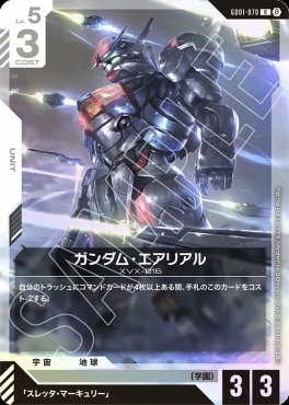 《R》 GD01-070 ガンダム・エアリアル