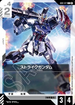 〔C〕 GD01-077 ストライクガンダム
