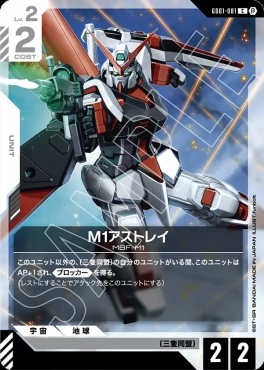 〔C〕 GD01-081 M1アストレイ