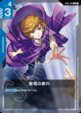 【U】 GD01-100 覚悟の表れ