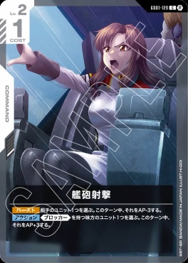 〔C〕 GD01-120 艦砲射撃