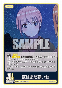 !★パラ★ 〔C+〕 GYC-BP5-041P 夜はまだ寒いね