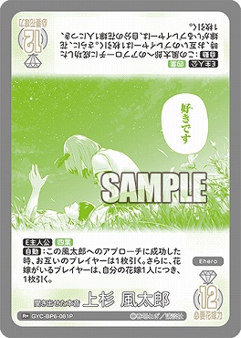 !★パラ 《R+》 GYC-BP6-081P 聞き出せた本音 上杉 風太郎