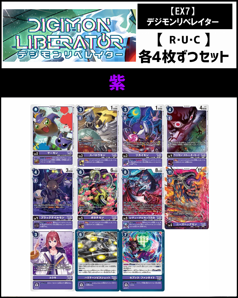(4枚ずつR・U・Cセット) 紫　【EX7】デジモンリベレイター