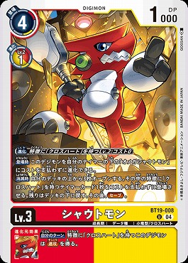 【U】BT19-008シャウトモン