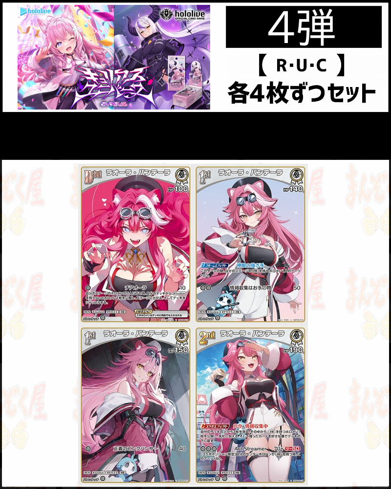 !(4枚ずつR・U・Cセット) 【hBP04/②白】キュリアスユニバース ラオーラ・パンテーラ