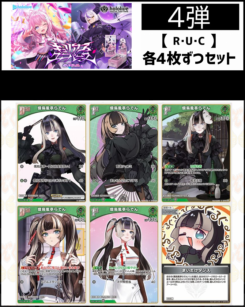 !(4枚ずつR・U・Cセット) 【hBP04/③緑】キュリアスユニバース 儒烏風亭らでん
