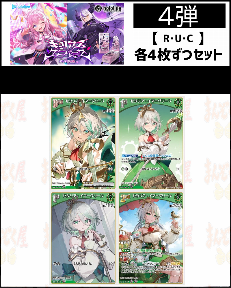 !(4枚ずつR・U・Cセット) 【hBP04/④緑】キュリアスユニバース セシリア・イマーグリーン