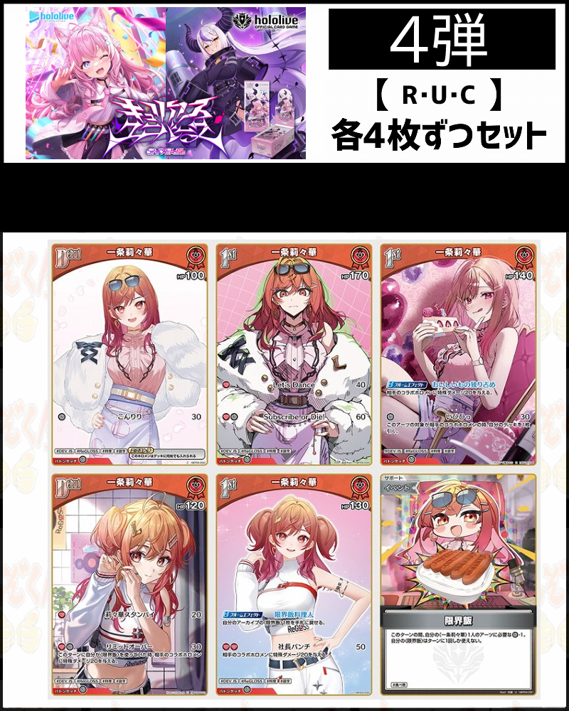 !(4枚ずつR・U・Cセット) 【hBP04/⑤赤】キュリアスユニバース 一条莉々華