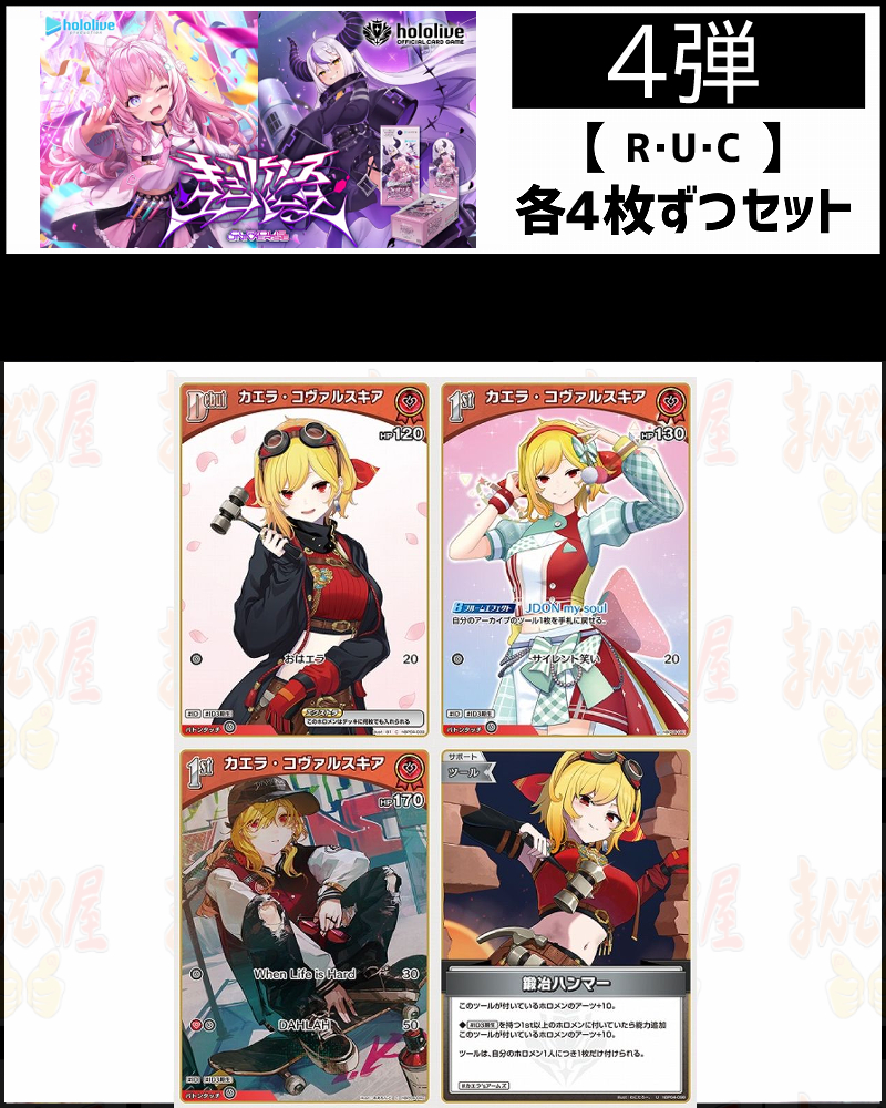 !(4枚ずつR・U・Cセット) 【hBP04/⑥赤】キュリアスユニバース カエラ・コヴァルスキア