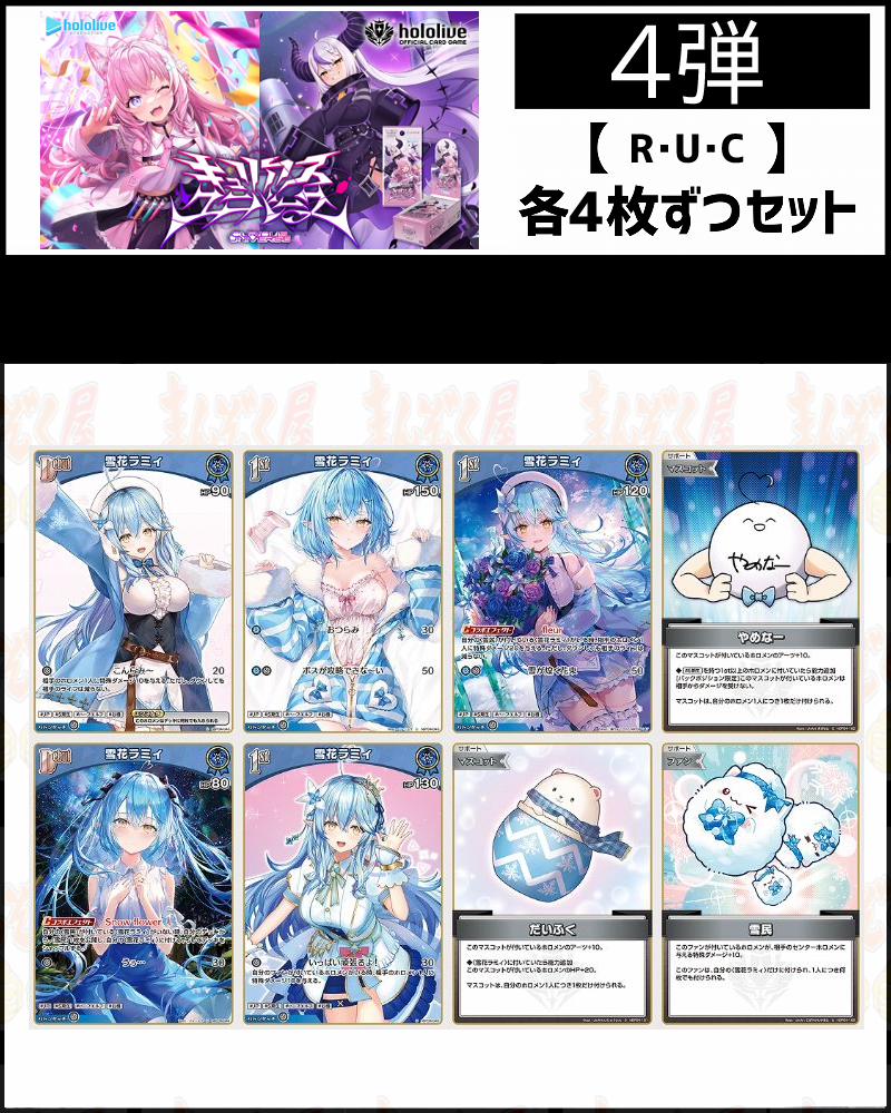 !(4枚ずつR・U・Cセット) 【hBP04/⑦青】キュリアスユニバース 雪花ラミィ