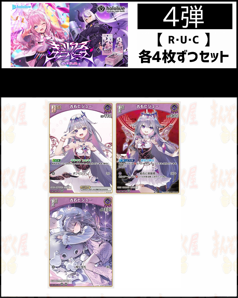 !(4枚ずつR・U・Cセット) 【hBP04/⑩紫】キュリアスユニバース 古石ビジュー
