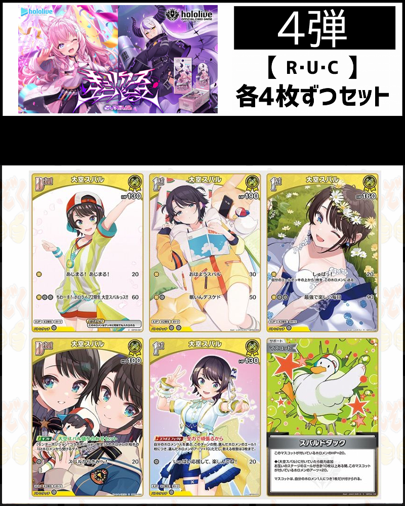 !(4枚ずつR・U・Cセット) 【hBP04/⑪黄】キュリアスユニバース 大空スバル