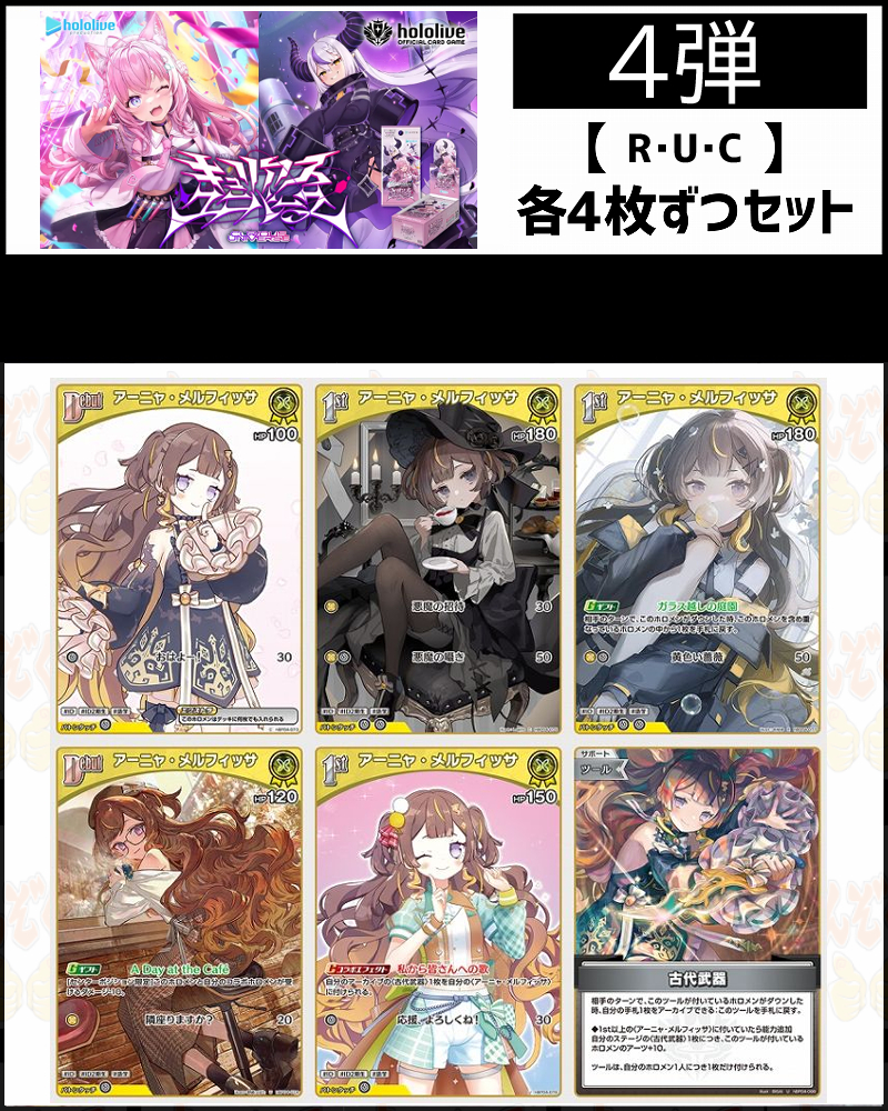!(4枚ずつR・U・Cセット) 【hBP04/⑫黄】キュリアスユニバース アーニャ・メルフィッサ