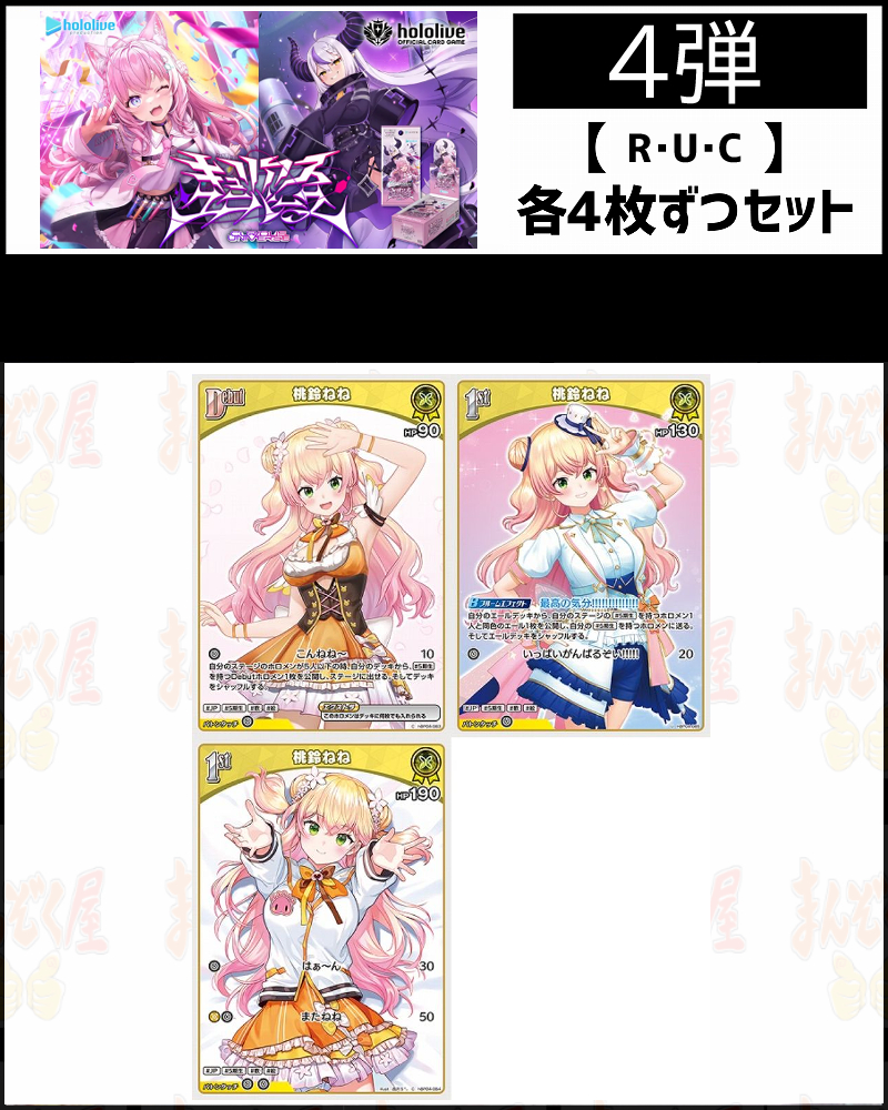 !(4枚ずつR・U・Cセット) 【hBP04/⑭黄】キュリアスユニバース 桃鈴ねね