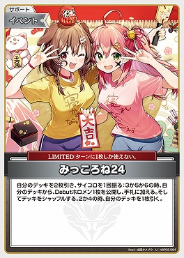 【U】 hBP02-084 みっころね24 ※4弾