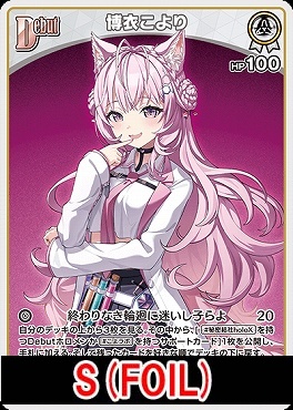 !★パラ★【S】 hBP04-009 博衣こより