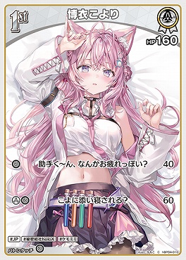 〔C〕 hBP04-010 博衣こより