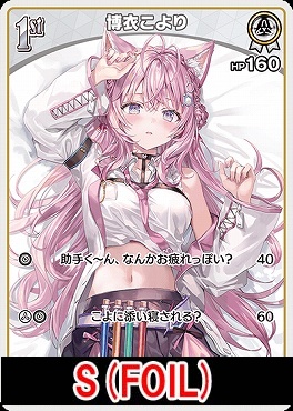 !★パラ★【S】 hBP04-010 博衣こより