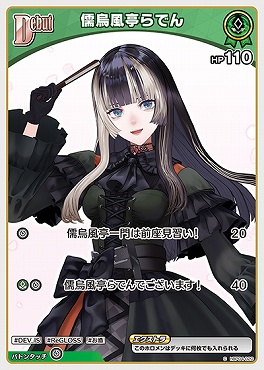 〔C〕 hBP04-020 儒烏風亭らでん【何枚でも】