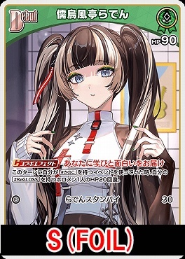 !★パラ★【S】 hBP04-021 儒烏風亭らでん