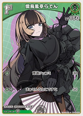 〔C〕 hBP04-022 儒烏風亭らでん
