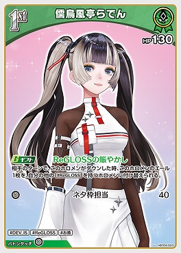 【U】 hBP04-023 儒烏風亭らでん