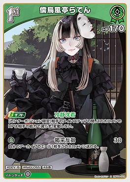 《R》 hBP04-024 儒烏風亭らでん