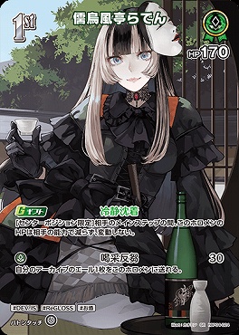 !★パラ★《SR》 hBP04-024 儒烏風亭らでん