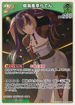 〈RR〉 hBP04-025 儒烏風亭らでん