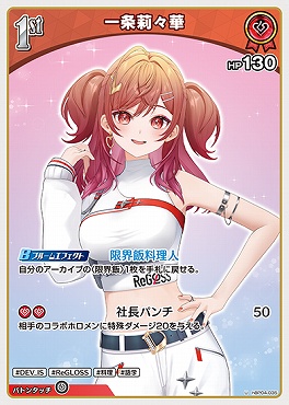 【U】 hBP04-035 一条莉々華