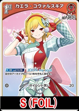 !★パラ★【S】 hBP04-041 カエラ・コヴァルスキア