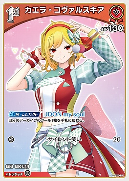 【U】 hBP04-041 カエラ・コヴァルスキア