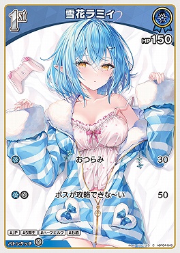 〔C〕 hBP04-045 雪花ラミィ