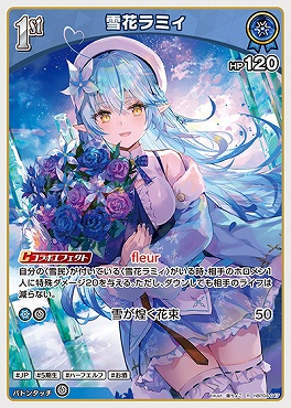 《R》 hBP04-047 雪花ラミィ