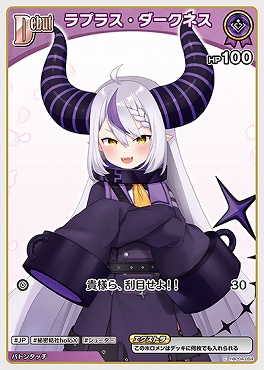 〔C〕 hBP04-054 ラプラス・ダークネス【何枚でも】