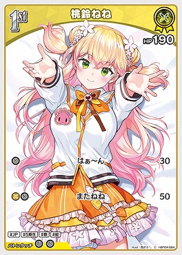 〔C〕 hBP04-084 桃鈴ねね