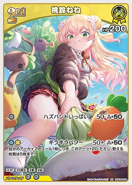 〈RR〉 hBP04-086 桃鈴ねね