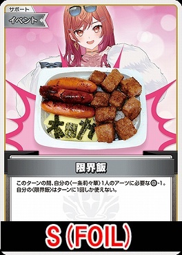 !★パラ★【S】 hBP04-091 限界飯