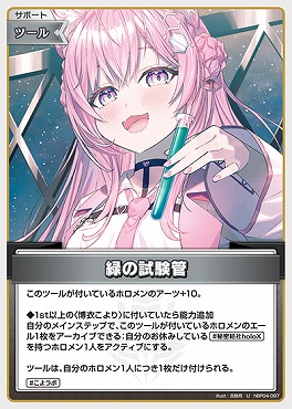 【U】 hBP04-097 緑の試験管